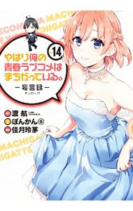 Blu－ray】やはり俺の青春ラブコメはまちがっている。続 Blu－ray BOX