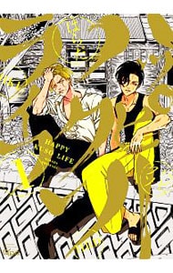 全巻セット】ハッピークソライフ ＜1～7巻セット＞: 中古 | はらだ