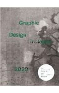 Graphic Design in Japan2020: 中古 | 日本グラフィックデザイナー協会