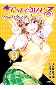 ToLoveる ダークネス 9 : 中古 | 矢吹健太朗 | 古本の通販ならネットオフ