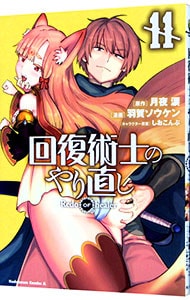 回復術士のやり直し 11 : 中古 | 羽賀ソウケン | 古本の通販ならネットオフ