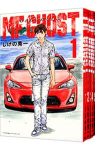 全巻セット】MFゴースト ＜全23巻セット＞: 中古 | しげの秀一 | 古本