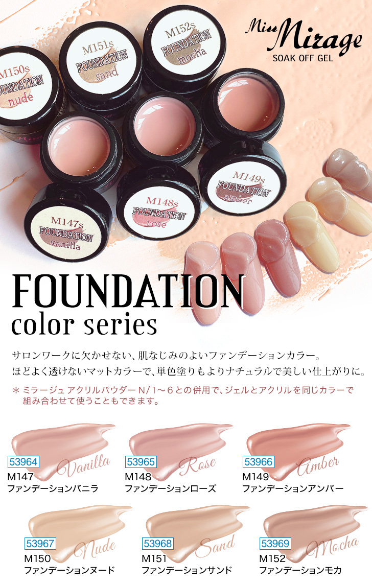 ミスミラージュ ファンデーションカラーシリーズ | プロ向けネイル用品