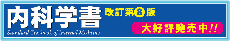 内科学書 改訂第8版 ｜ 中山書店