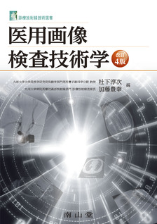 南山堂 / 放射線医学／核医学 / 医用画像検査技術学