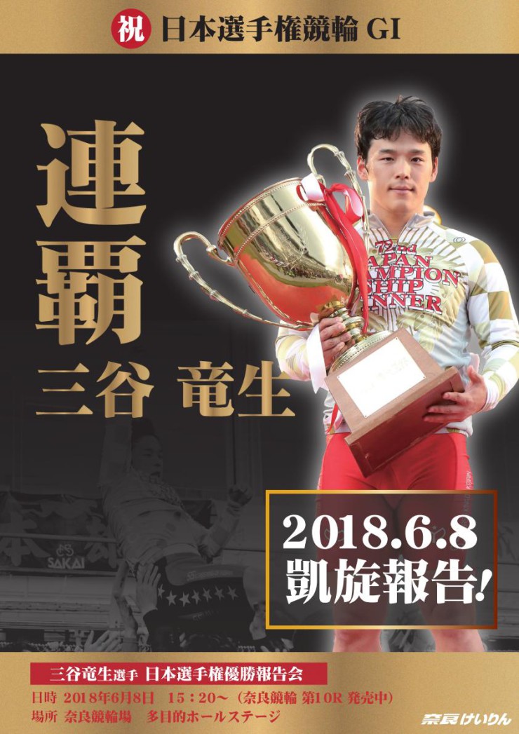 2018/6/8 三谷竜生選手 日本選手権競輪GⅠ 優勝報告会を行います