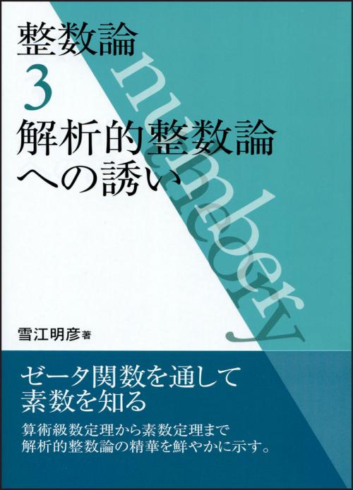 整数論3｜日本評論社