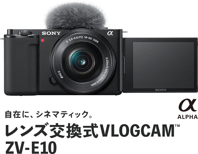 VLOGCAM ZV-E10 | VLOGCAMスペシャルサイト | デジタルカメラ VLOGCAM