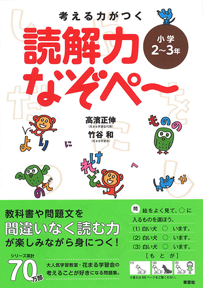 考える力がつく 読解力なぞぺー〈小学2～3年〉 | 話題の本 | 草思社
