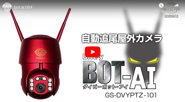 自動追尾ロボ搭載 Dive-y BOT-AI GS-DVYPTZ-101