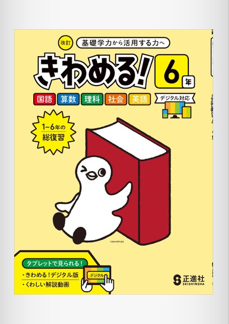 きわめる！6年 | 株式会社正進社