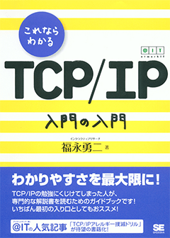 これならわかるTCP/IP 入門の入門（福永 勇二 インタラクティブ