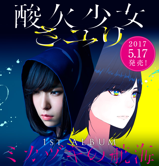 さユり「ミカヅキの航海」特設サイト