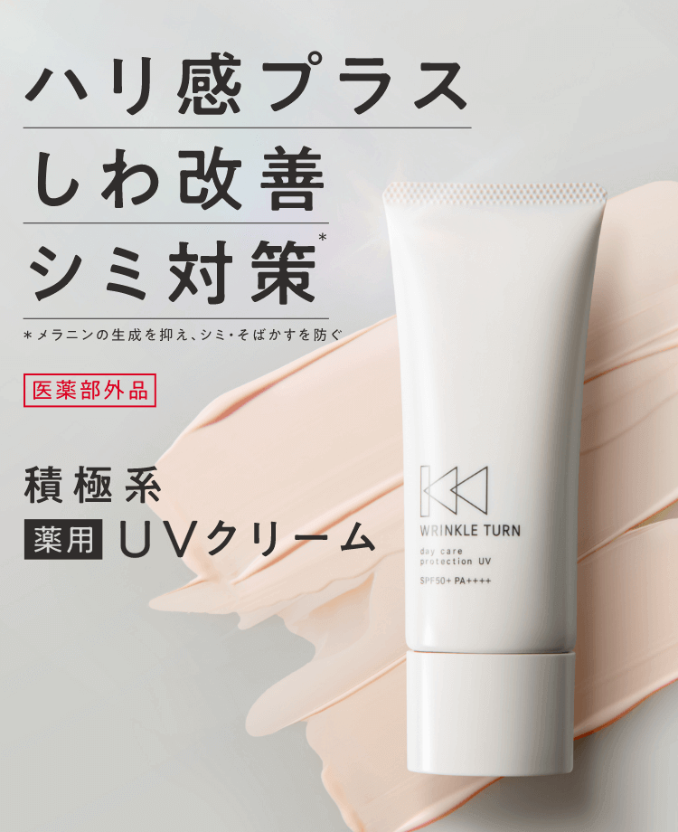 薬用デイケアプロテクションUV｜WRINKLE TURN（リンクルターン