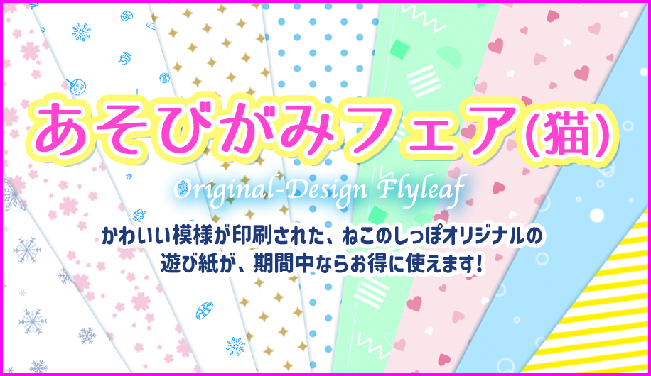 オリジナル遊び紙