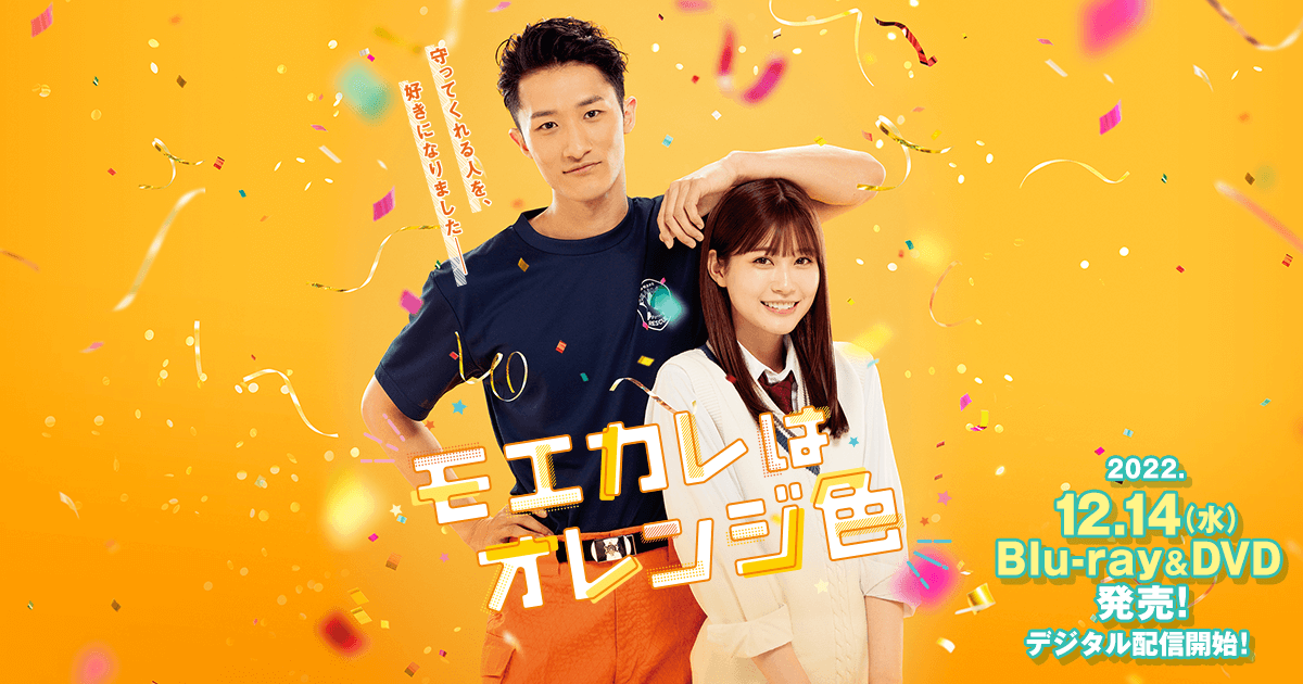 映画『モエカレはオレンジ色』Blu-ray＆DVD公式サイト