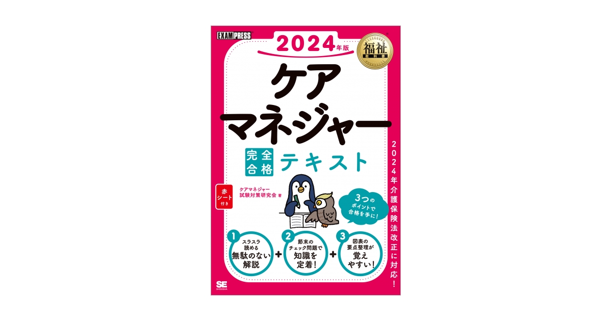 福祉教科書 ケアマネジャー 完全合格テキスト 2024年版