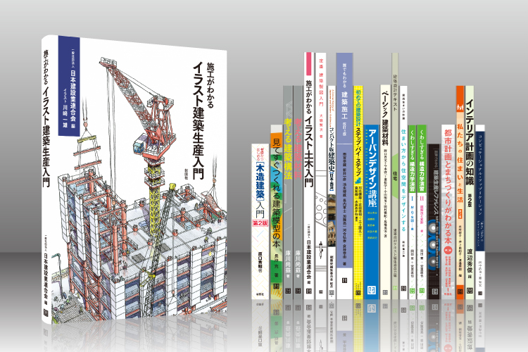 彰国社｜建築・土木図書専門出版