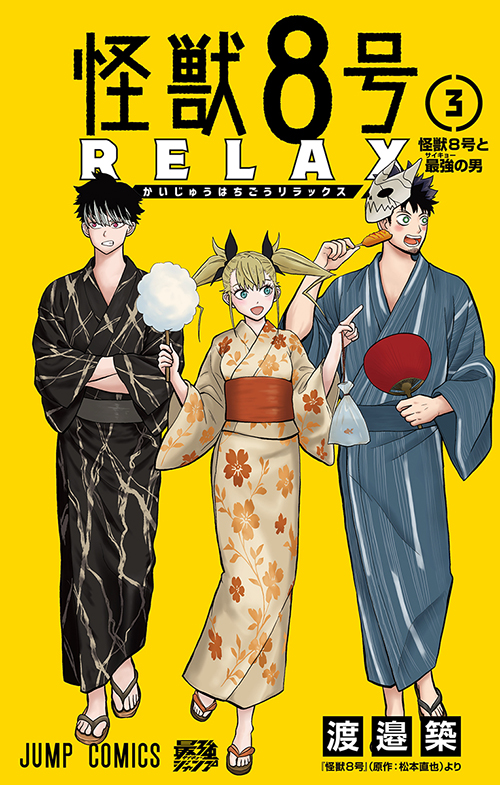 怪獣8号 RELAX』コミックス一覧｜少年ジャンプ公式サイト