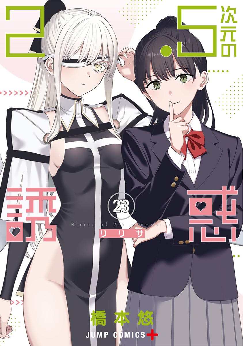 2.5次元の誘惑』コミックス一覧｜少年ジャンプ公式サイト
