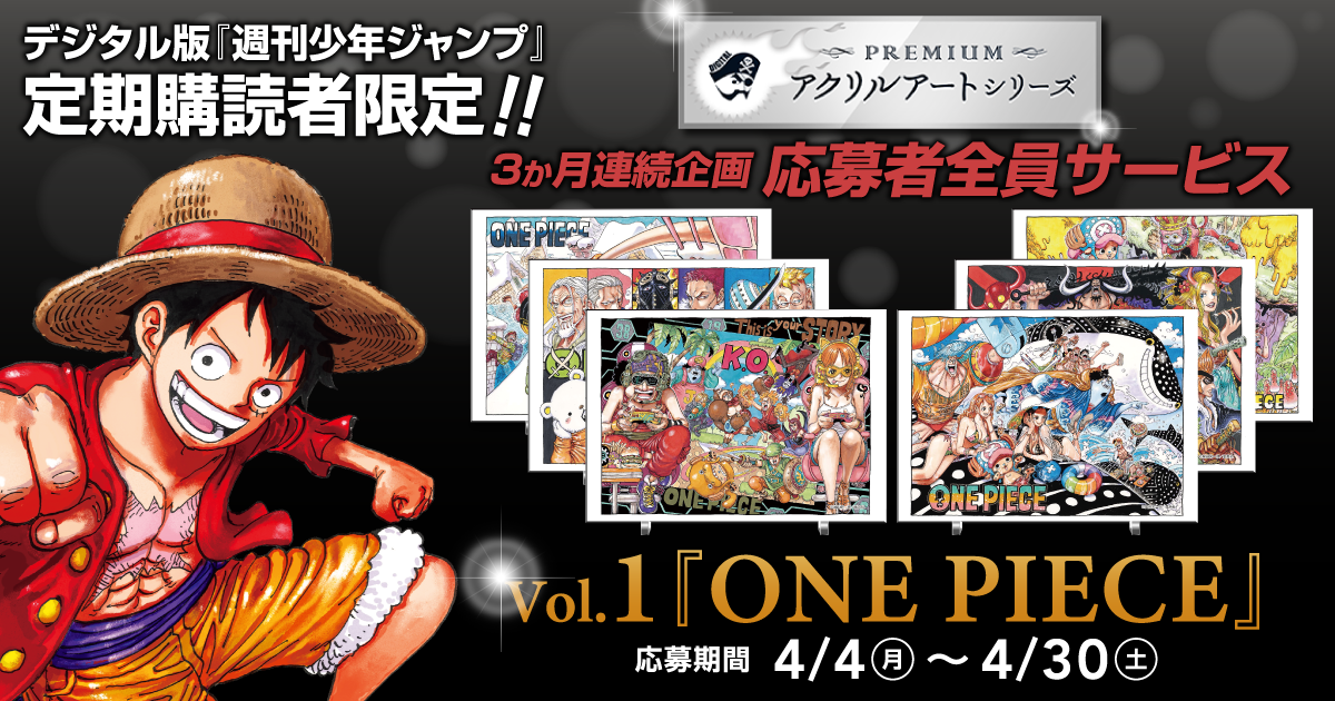 デジタル版「週刊少年ジャンプ」定期購読者限定】＜3か月連続企画