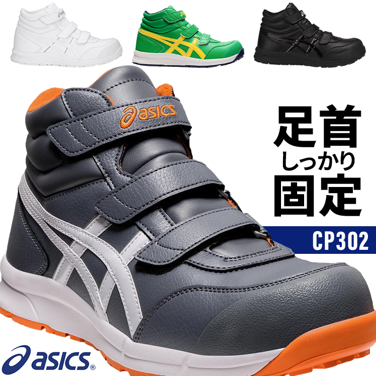 アシックスWINJOB ap302安全靴 ウィンジョブ ASICS CP302 001 HRB