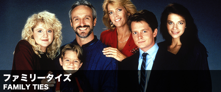 スーパー！ドラマTV 海外ドラマ：ファミリータイズ