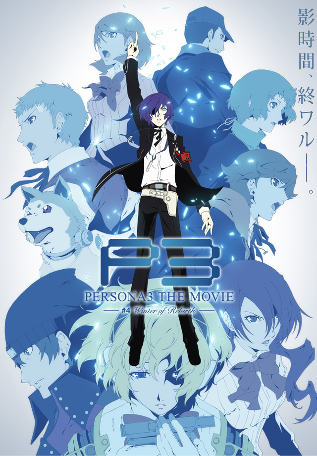 劇場版「ペルソナ3」 公式サイト