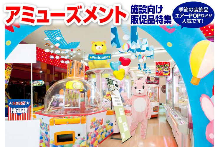 アミューズメント施設向け 販促品特集: ｜販促物・販促通販の【POP