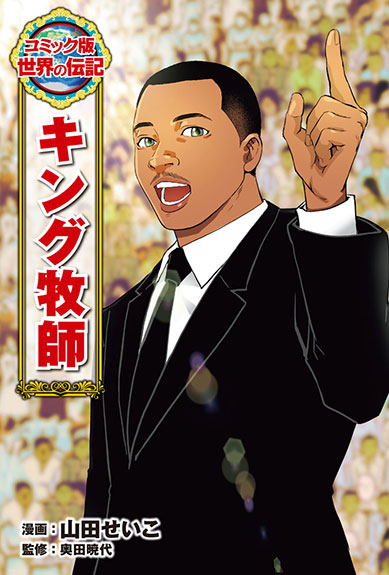 コミック版世界の伝記 | ポプラ社