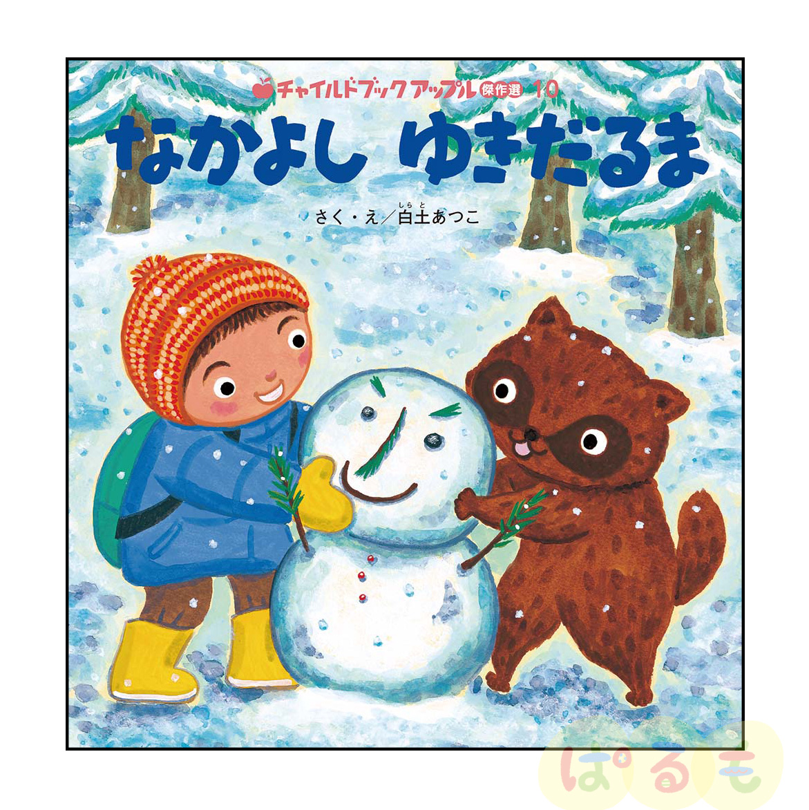 チャイルドブック アップル傑作選⑩ 2025年 1月号「なかよし ゆき