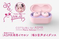 final×周防パトラのコラボTWS・第3弾。ASMR特化の新機種「ZE500 for