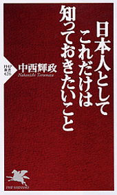 日本人としてこれだけは知っておきたいこと | 書籍 | PHP研究所