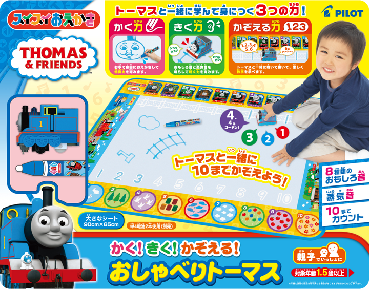 スイスイおえかき かく！きく！かぞえる！おしゃべりトーマス」8月1日