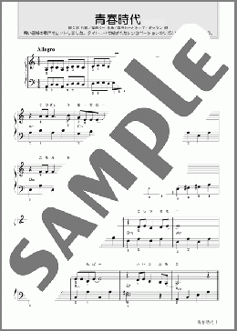 ピアノ楽譜】青春時代 / 森田 公一とトップ・ギャラン(ソロ 初～中級)