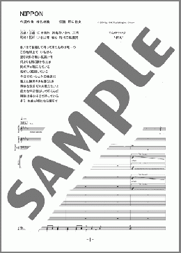 バンド楽譜】NIPPON / 椎名 林檎(バンドスコア 中級)