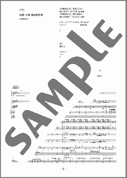 バンド楽譜】イト / クリープハイプ(バンドスコア 中級)