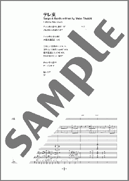 バンド楽譜】テレ東 / 相対性理論(バンドスコア 中級)