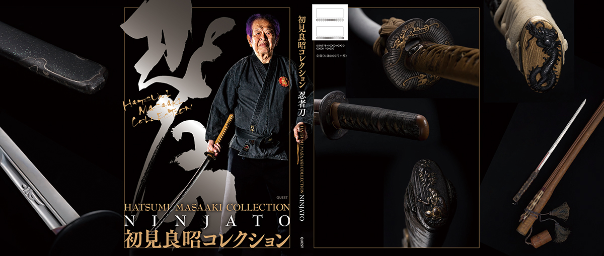 初見良昭コレクション 忍者刀