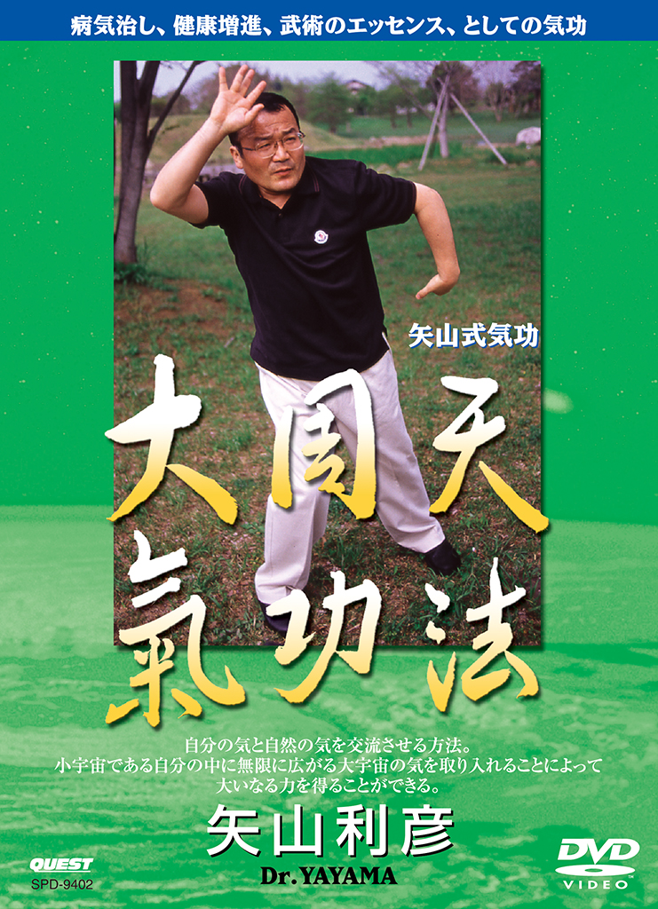 矢山利彦 大周天 気功法