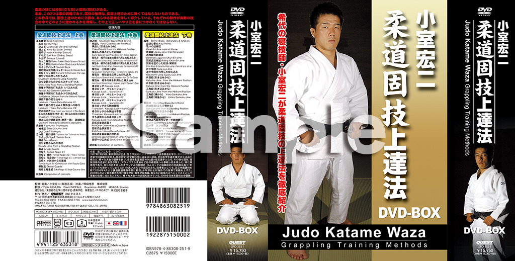 小室宏二 柔道固技上達法 DVD-BOX
