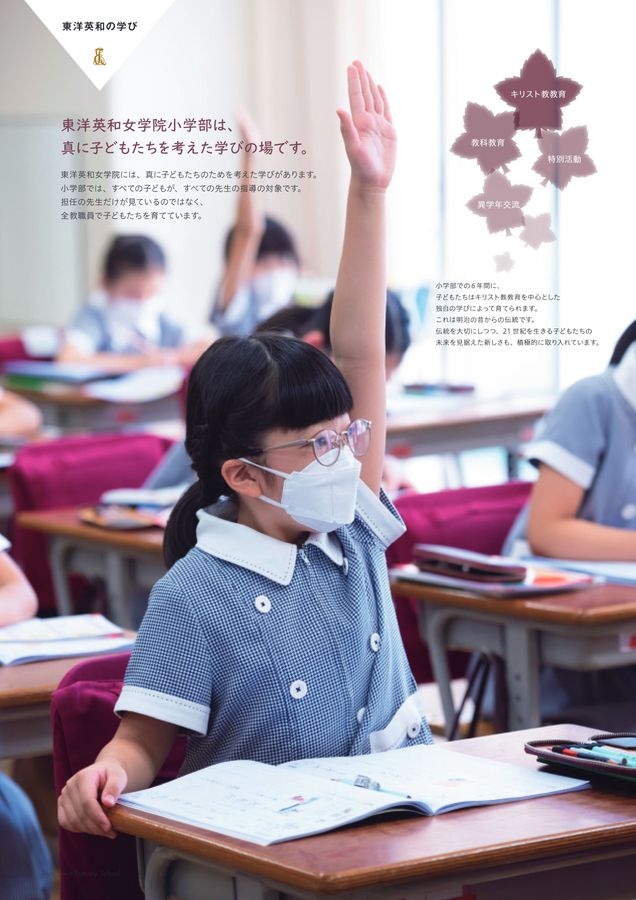 東洋英和女学院小学部 学校案内