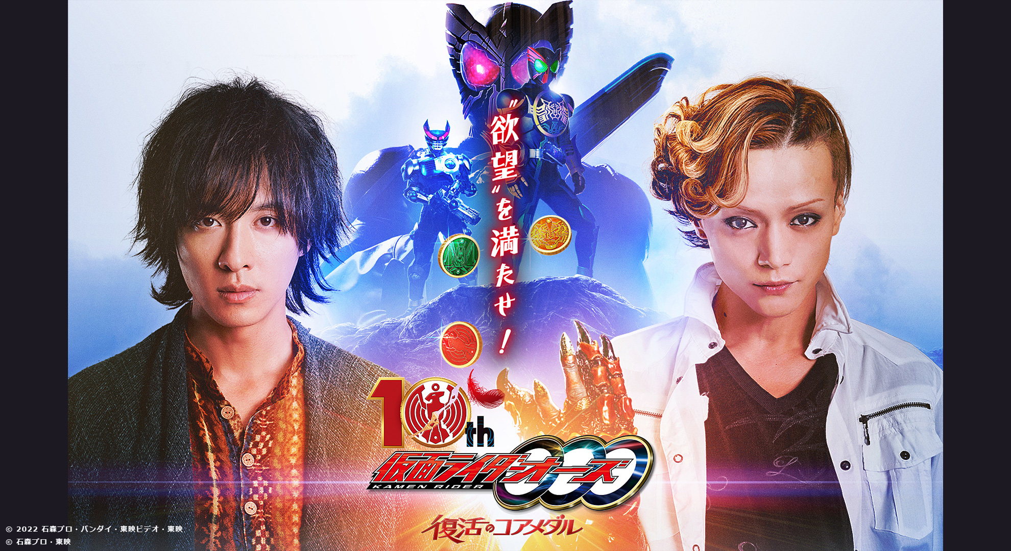 Vシネクスト「仮面ライダーオーズ 10th 復活のコアメダル」