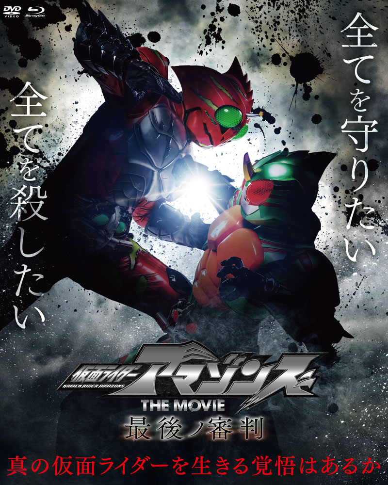 仮面ライダーアマゾンズ 特集 | 東映ビデオオフィシャルサイト