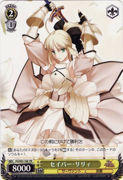 セイバー・リリィ【ヴァイスシュヴァルツトレカ高価買取価格査定：CB