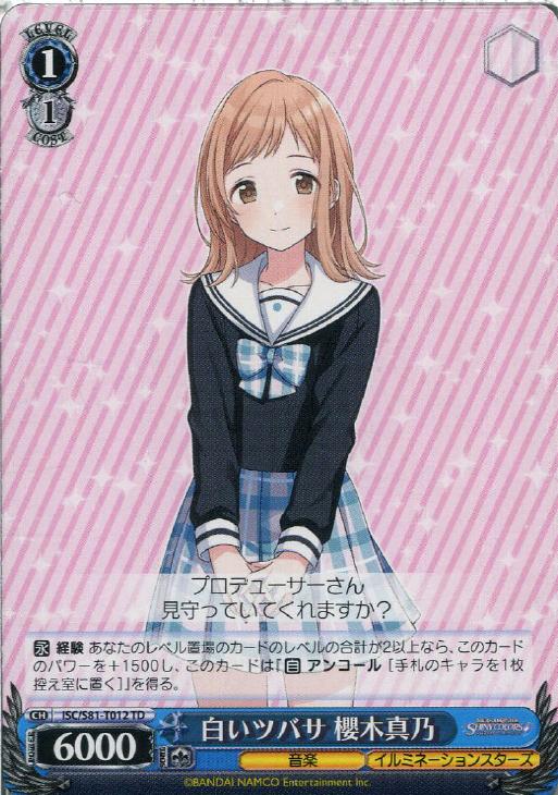 白いツバサ 櫻木真乃【ヴァイスシュヴァルツトレカ高価買取価格査定