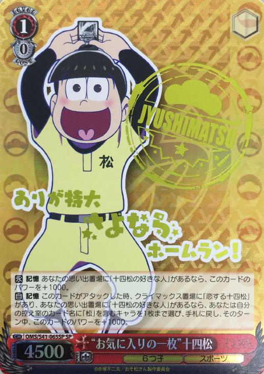 お気に入りの一枚”十四松【ヴァイスシュヴァルツトレカ高価買取価格