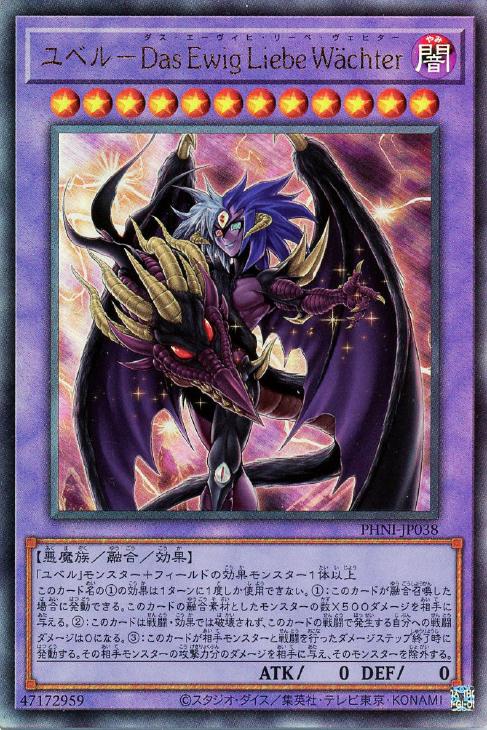 ユベル－Das Ewig Liebe Wachter【遊戯王トレカお