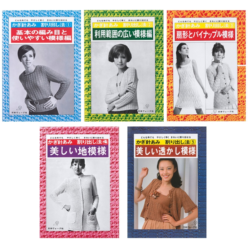 復刻本 予約販売】かぎ針あみ割り出し法 5冊セット: 本｜手づくり