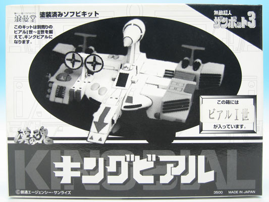 無敵超人ザンボット3 キングビアル ビアルI世 ソフビキット 浪漫堂